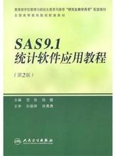 【sas9.1统计软件应用】最新最全sas9.1统计软