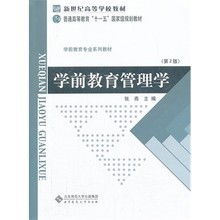 【学前教育管理学张燕】最新最全学前教育管理