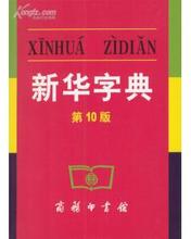 【新华字典12版】最新最全新华字典12版 产品