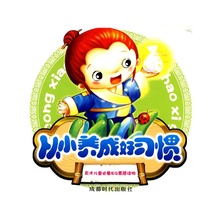 【从小养成好习惯】最新最全从小养成好习惯返利优惠_一淘网