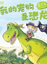 【恐龙宠物】最新最全恐龙宠物 产品参考信息