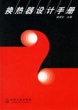 【换热器设计手册】最新最全换热器设计手册 