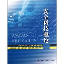 【安全科技概论论文+QQ943309350】最新最