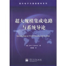 【超大规模集成电路与系统导论】最新最全超大