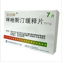 【咪唑斯汀缓释片】最新最全咪唑斯汀缓释片 