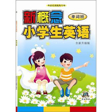 【新概念小学英语】最新最全新概念小学英语