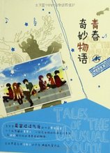 【青春奇妙物语】最新最全青春奇妙物语 产品