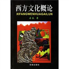 【西方文化概论】最新最全西方文化概论返利优