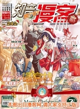 【知音漫客242】最新最全知音漫客242 产品参