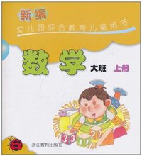 【幼儿园大班数学书】最新最全幼儿园大班数学