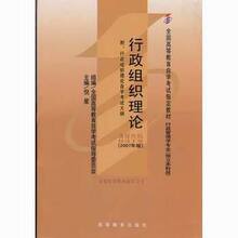 【行政组织理论00319】最新最全行政组织理论