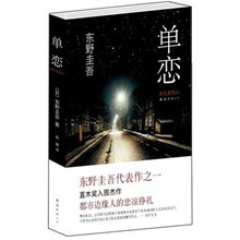 【东野圭吾单恋】最新最全东野圭吾单恋 产品
