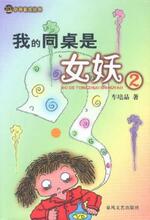 【<em>我的</em>同桌是<em>女妖</em>】最新最全<em>我的</em>同桌是<em>女妖</em> 