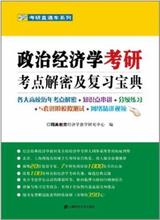 【政治经济学考研科目-QQ728145122】最新最