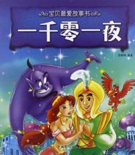 【一千零一夜故事书】最新最全一千零一夜故事