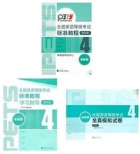 【公共英语四级教材】最新最全公共英语四级教