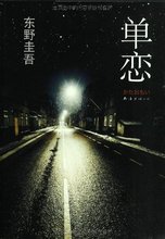 【东野圭吾单恋】最新最全东野圭吾单恋 产品