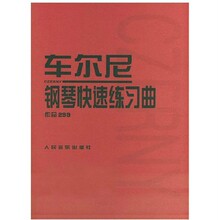 【车尔尼299正版】最新最全车尔尼299正版 产
