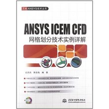 【ansys icem cfd】_书籍价格_最新最全书籍返