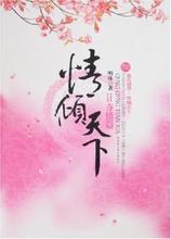 【情倾天下】最新最全情倾天下 产品参考信息