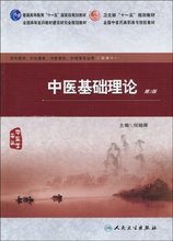 【中医基础理论第五版】最新最全中医基础理论