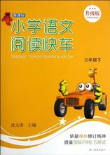 【小学语文阅读快车】最新最全小学语文阅读快