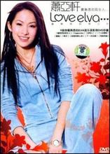 【萧亚轩品牌】最新最全萧亚轩品牌 产品参考