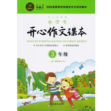 【小学生作文培训教材】最新最全小学生作文培