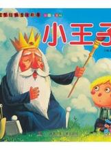 【小王子故事书】最新最全小王子故事书 产品