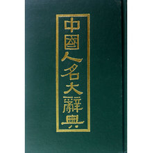 【中国人名大词典】最新最全中国人名大词典 