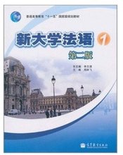 【新大学法语1】最新最全新大学法语1返利优
