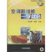 【空调器维修一学就会】最新最全空调器维修一