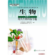 【高中生物选修课本】最新最全高中生物选修课本 产品参考信息_一淘搜索