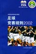 【足球竞赛规则】最新最全足球竞赛规则 产品