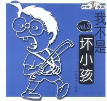 【我不是坏小孩叶姝】最新最全我不是坏小孩叶姝 产品参考信息_一淘搜索