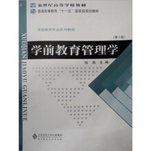 【学前教育管理学张燕】最新最全学前教育管理