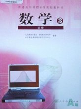 【高中数学课本必修3】最新最全高中数学课本