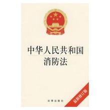 【最新中华人民共和国消防法版本】最新最全最