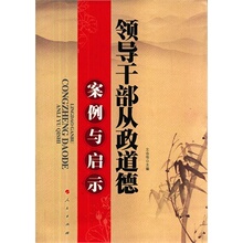 【领导干部从政道德】最新最全领导干部