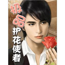 【护花使者】最新最全护花使者 产品参考信息