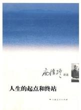 [图书] 南怀瑾讲述--人生的起点和终点