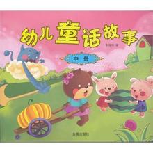 【幼儿童话故事】最新最全幼儿童话故事 产品