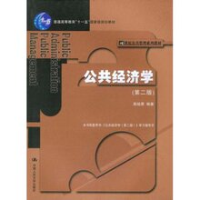 【公共经济学高培勇】最新最全公共经济学高培