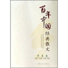 【百年中国经典散文】最新最全百年中国经典散文 产品参考信息_一淘搜索