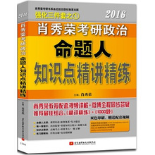 【2016肖秀荣精讲精练】最新最全2016肖秀荣精讲精练搭配优惠_一淘网