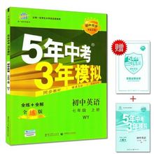 【七年级上册英语五三】最新最全七年级上册英