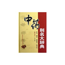 【中药别名大辞典】最新最全中药别名大辞典搭
