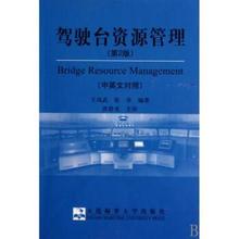 驾驶台资源管理第2版中英文对照 王凤武\/\/张卓