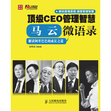 【顶级ceo管理智慧:马云微语录】最新最全顶级