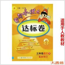 【黄冈小状元达标卷三年级下册语文】最新最全